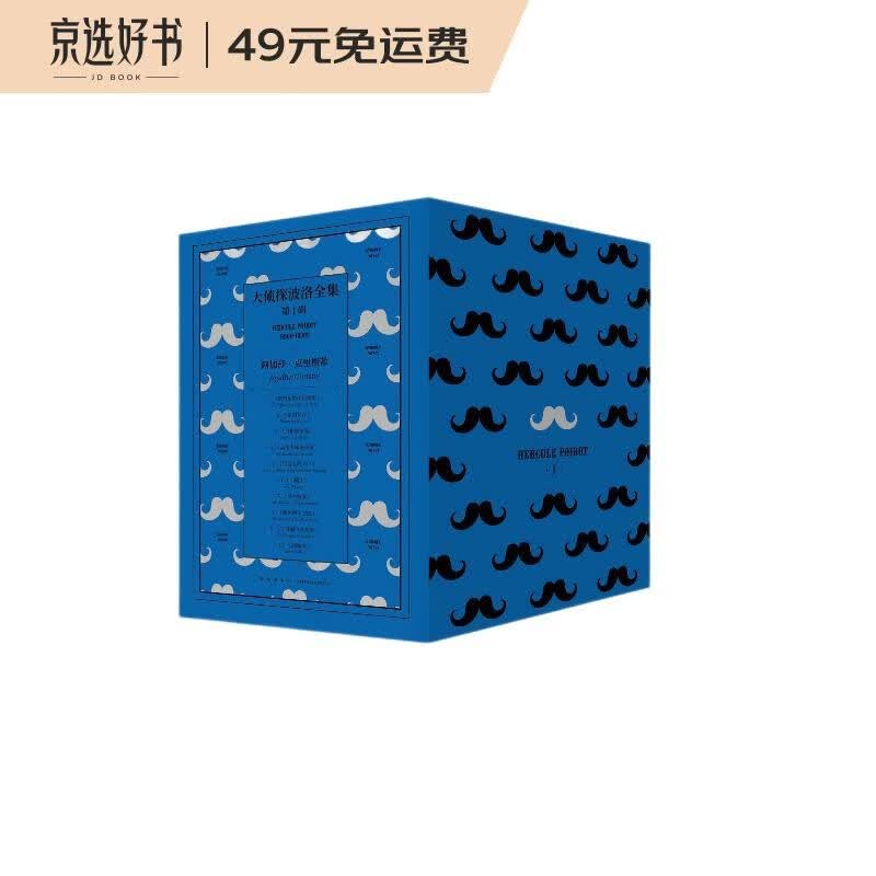 大侦探波洛全集 第一辑