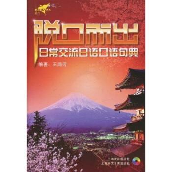 【正版现货】脱口而出:日常交流日语口语句典
