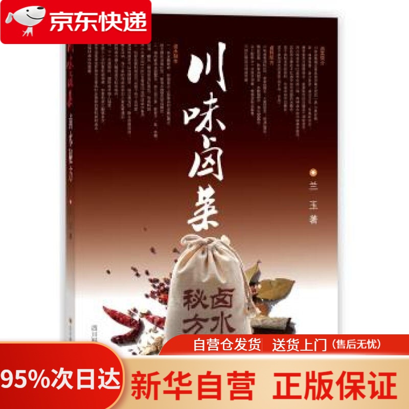 【新华书店正版】川味卤菜卤水秘方 兰玉 著 四川科学技术出版社 9787536484559