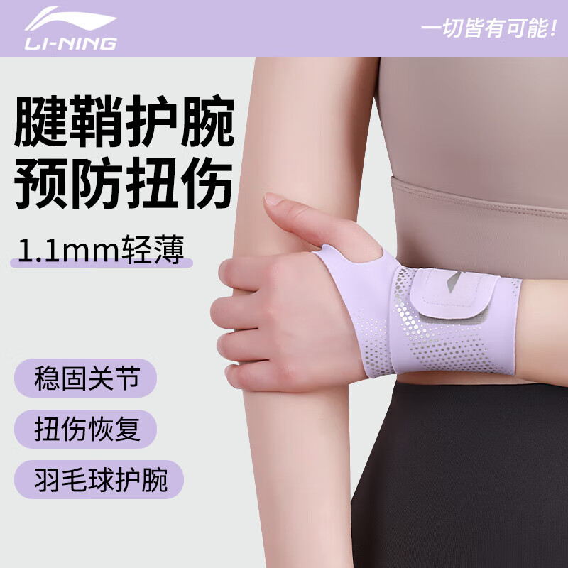 李寧護腕健身腱鞘防扭傷炎手腕護具羽毛球網(wǎng)球籃排球臥推加壓吸汗腕帶