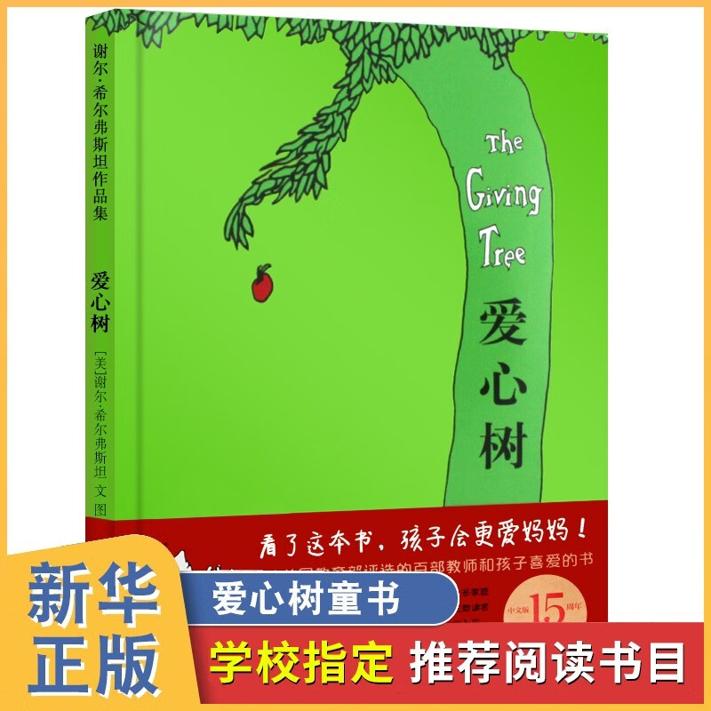 正版包邮 爱心树 谢尔·希尔弗斯坦经典绘本 精装非注音版图画书3-6