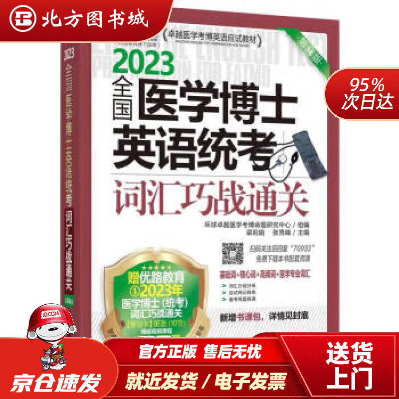 2023全国医学博士英语统考 词汇巧战通