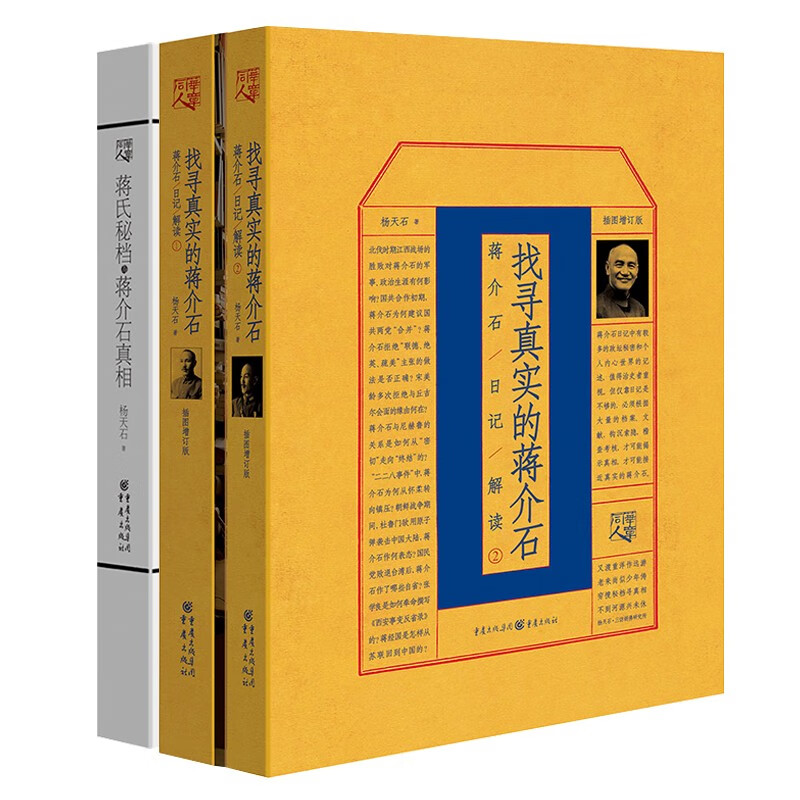 近代史研究名家杨天石先生经典代表作合集套装3册：蒋介石日记解读（1+2)+蒋氏秘档与蒋介石真相