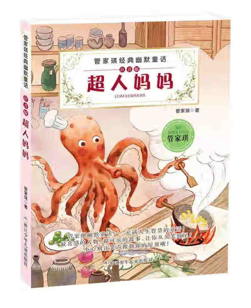 管家琪经典幽默童话 超人妈妈(注音版)【正版图书,放心购买】