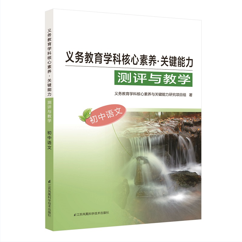 义务教育学科核心素养 初中语文  江苏凤凰科学技术出版社 书号