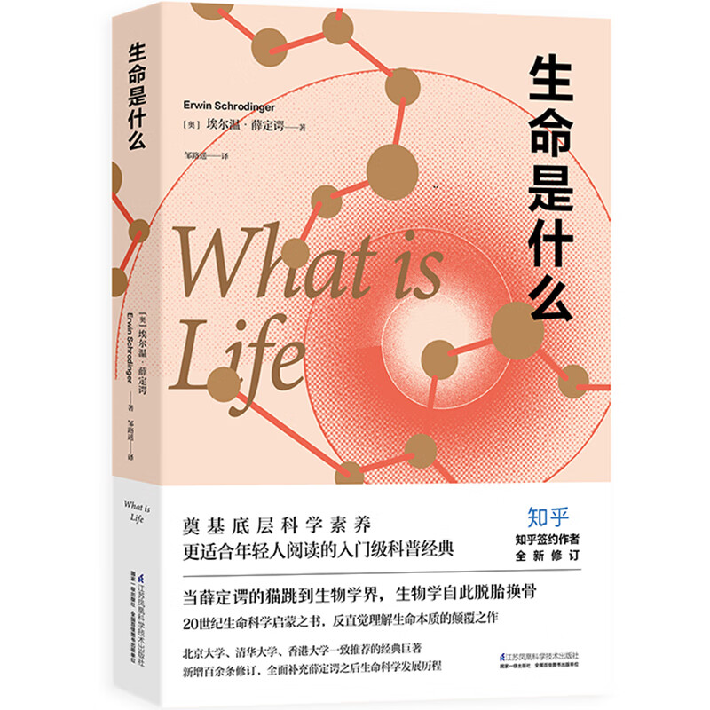 生命是什么生命是什么科普书籍科普读物百科宇宙奥秘百科全书生命科普