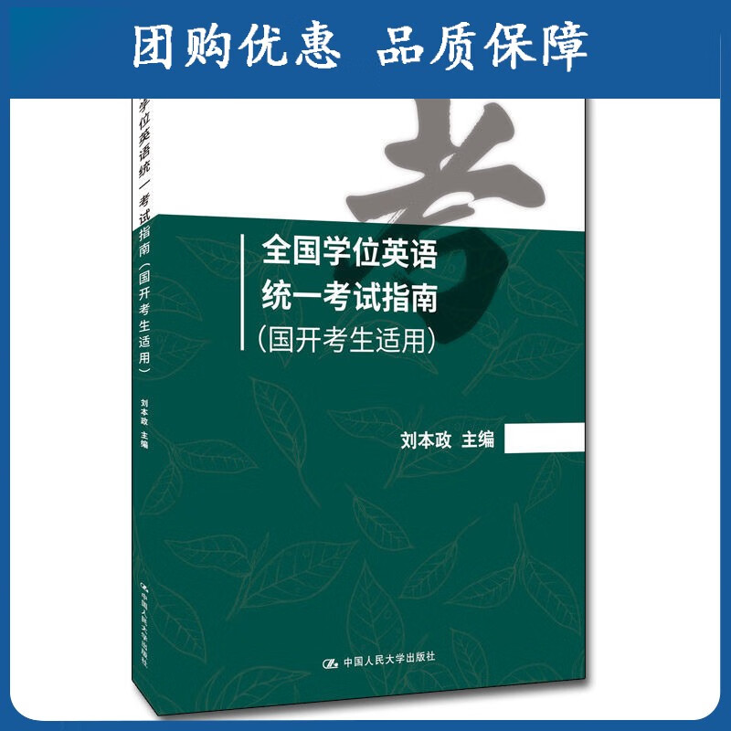 全国学位英语统一考试指南 刘本政 中国人