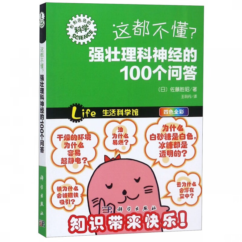 这都不懂强壮理科神经的100个问答(四色全彩)