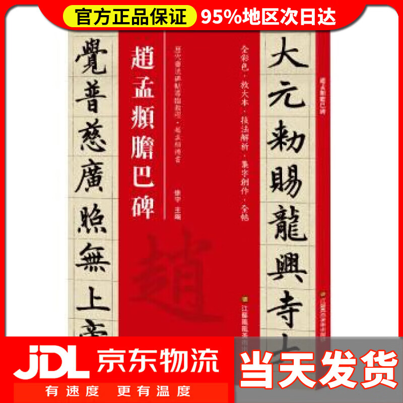【送货上门】赵孟頫胆巴碑 [中]徐宇 江苏凤凰美术出版社 9787558035777