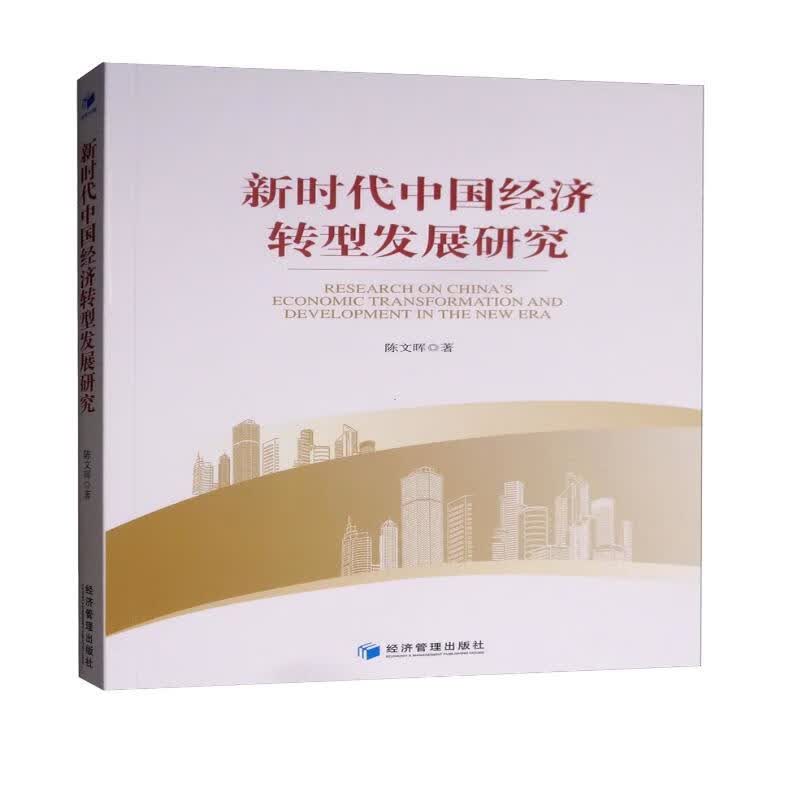 新时代中国经济转型发展研究