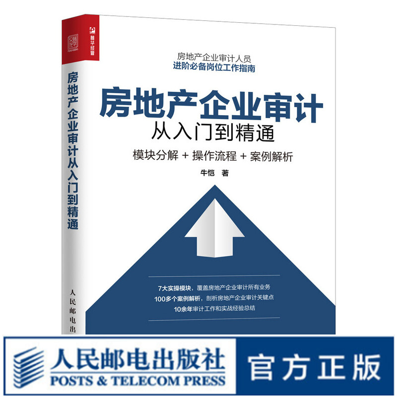 房地产企业审计从入门到精通 模块分解 操作流程 案例解析 系统化的审计思维、方法、工具 房地产企业