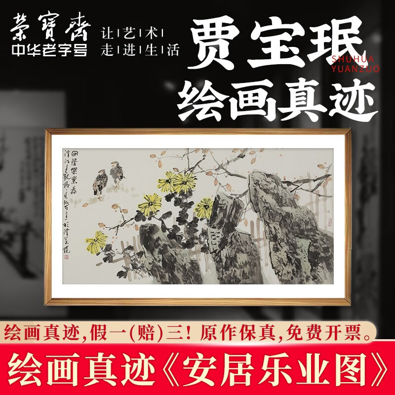 贾宝珉书画家国画山水作品装饰画客厅办公室收藏品 安居乐业图