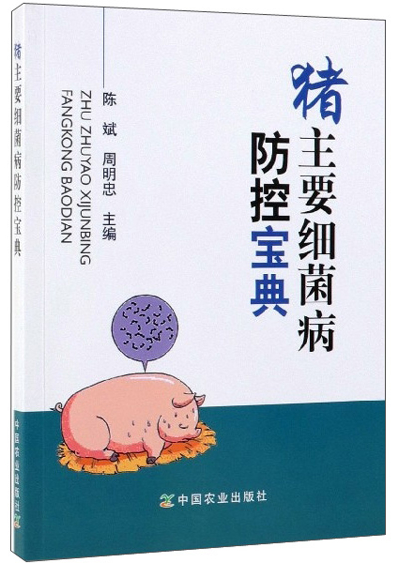 猪主要细菌病防控宝典 农业 林业 书籍