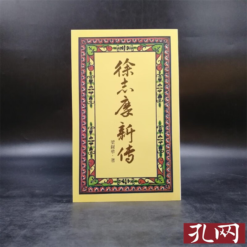 徐志摩新傳 台湾联经版 梁锡华 港台原版