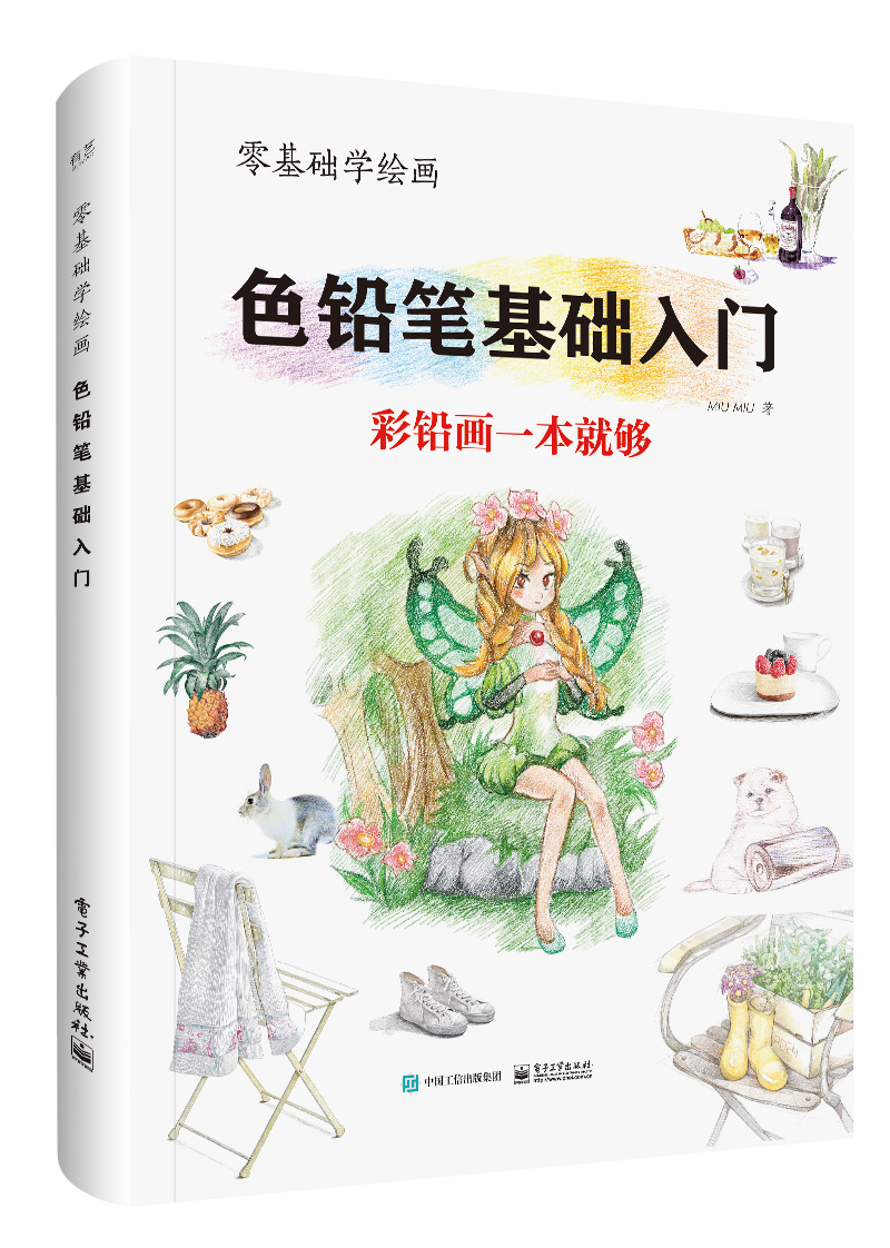 零基础学绘画:色铅笔基础入门(全彩)