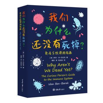 我们为什么还没有死掉免疫系统漫游指南