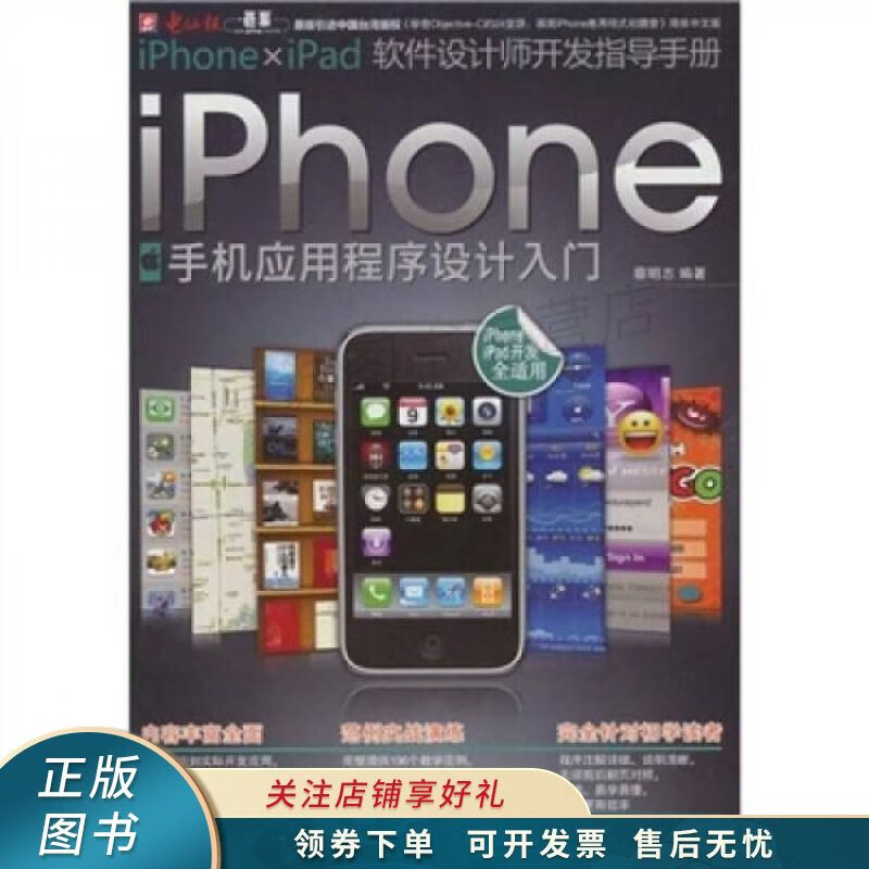 上新   iphone手机应用程序设计入门 蔡明志 【稀缺图书,放心购买】