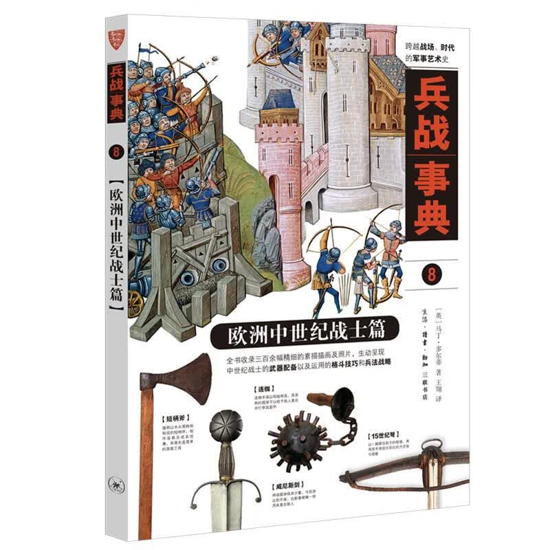 正版现货 兵战事典 (英) 马丁·多尔蒂著 生活·读书·新知三联书店