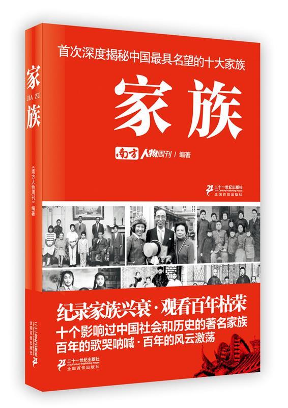 家族 《南方人物周刊》 9787539196770 21世纪出版社