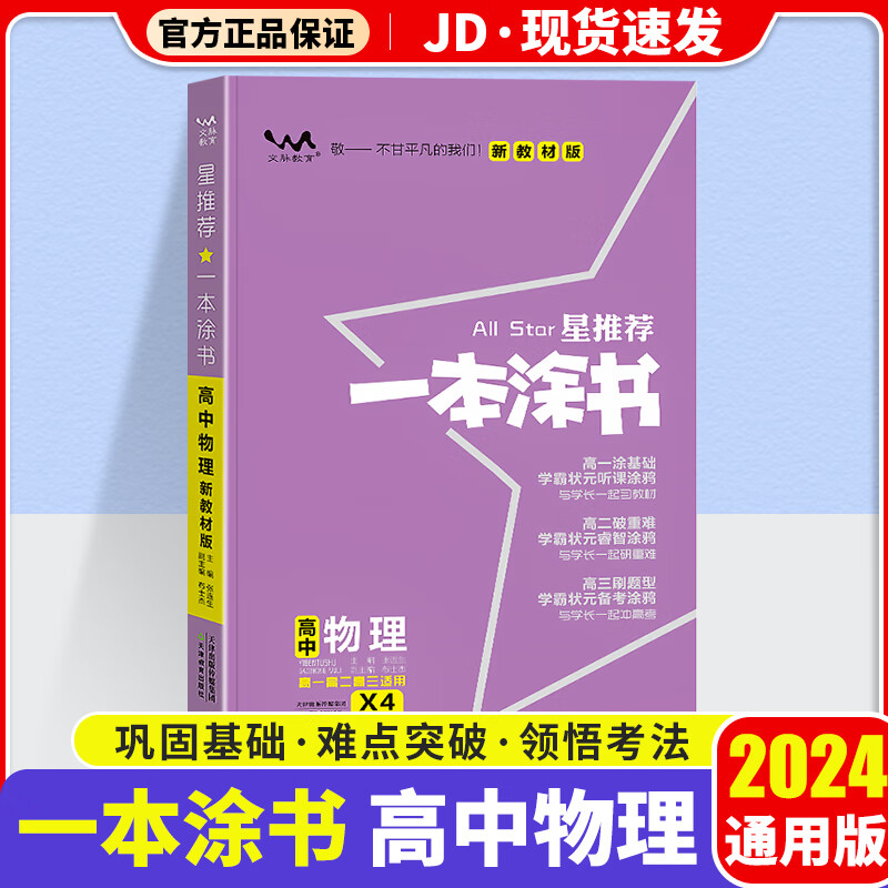 【新教材版】2024版一本涂书高中物理高一高二高三辅导书基础知识大全高中教辅复习资料