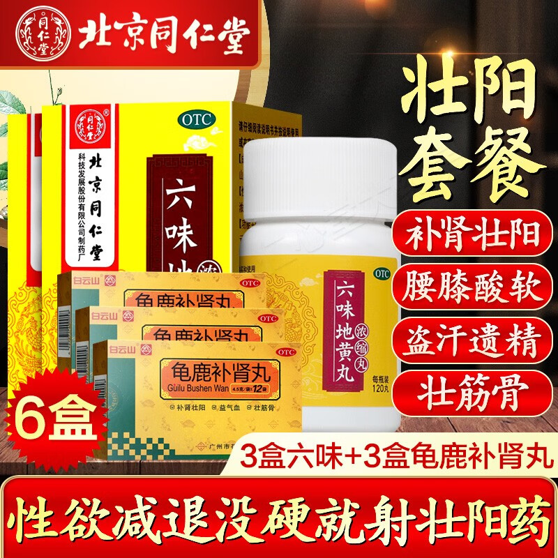 北京同仁堂六味地黄丸浓缩丸六位男6味地黄丸肾虚调理肾阴虚遗精滋阴