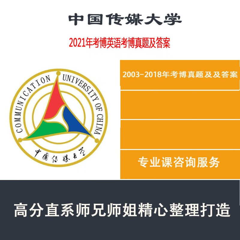 2021中国传媒大学中传考博英语2003-2018年真题试题答案解析详解 考博英语(纸质版)