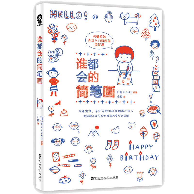 赠手账本 谁都会的简笔画 (日)Yuzuko 插画手账教程书 没有美术基础画手帐 白领小资文艺青年简