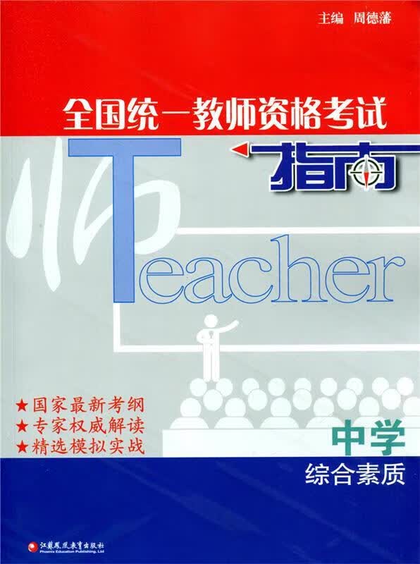 全国统一教师资格考试指南：综合素质 周德藩 编【正版书】