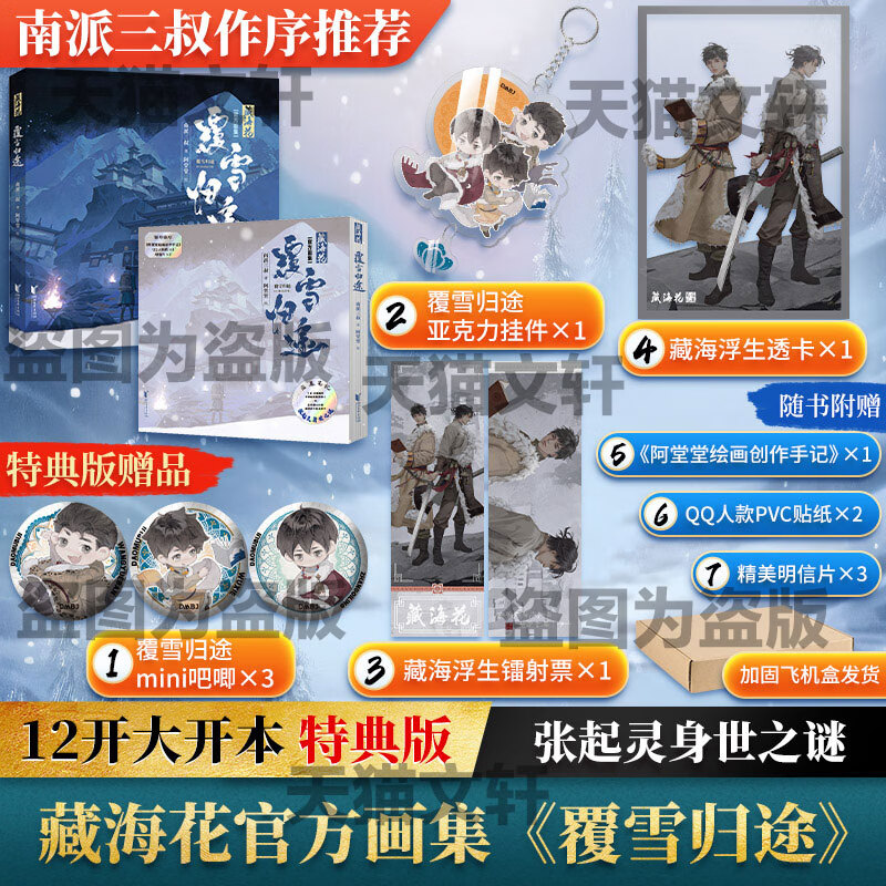 【首刷特典版】藏?；?覆雪归途 藏海花官方画集 南派三叔著阿堂堂绘 张起灵身世之谜盗墓笔记小说漫画正版绘画画册与邪共予起灵书 【通贩版】藏?；?覆雪归途