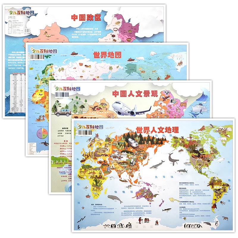 孩子的第一套百科知识地图（全4张）中国人文景观地图+世界人文地理地图+中国政区地图+世界地图