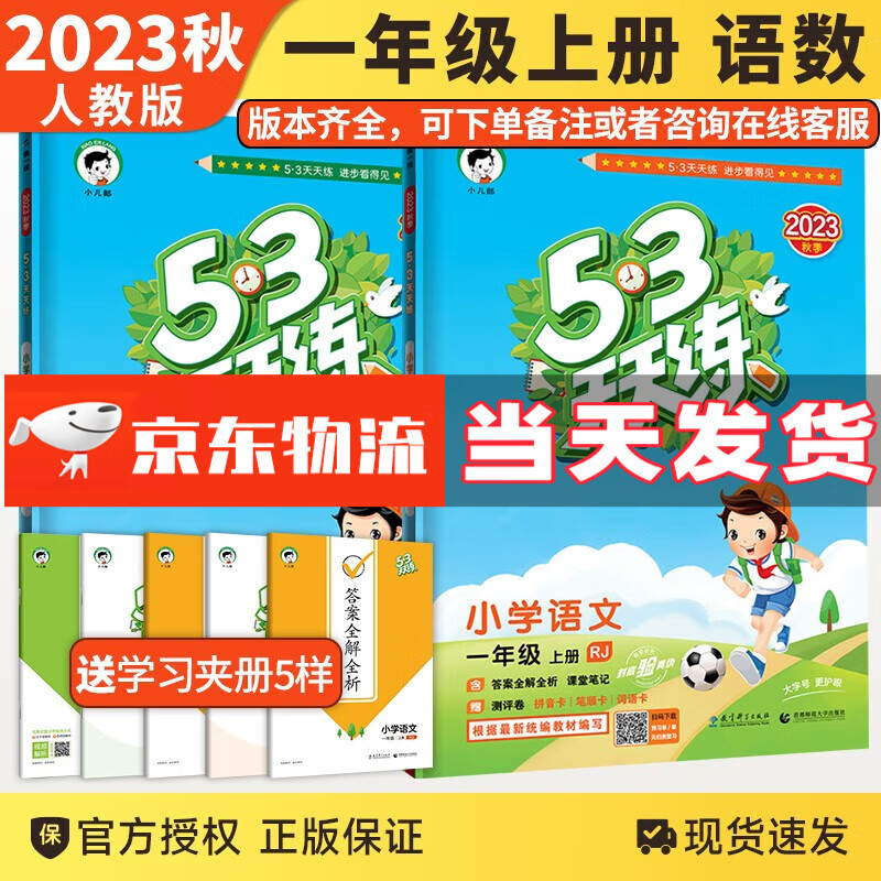【销量过万】2023秋版53天天练一年级上下册语文数学部编人教版RJ五三5.3天天练一年级北师版同步训练习册5+3天天练小儿郎系列 53天天练·语文数学一年级上册·人教版属于什么档次？