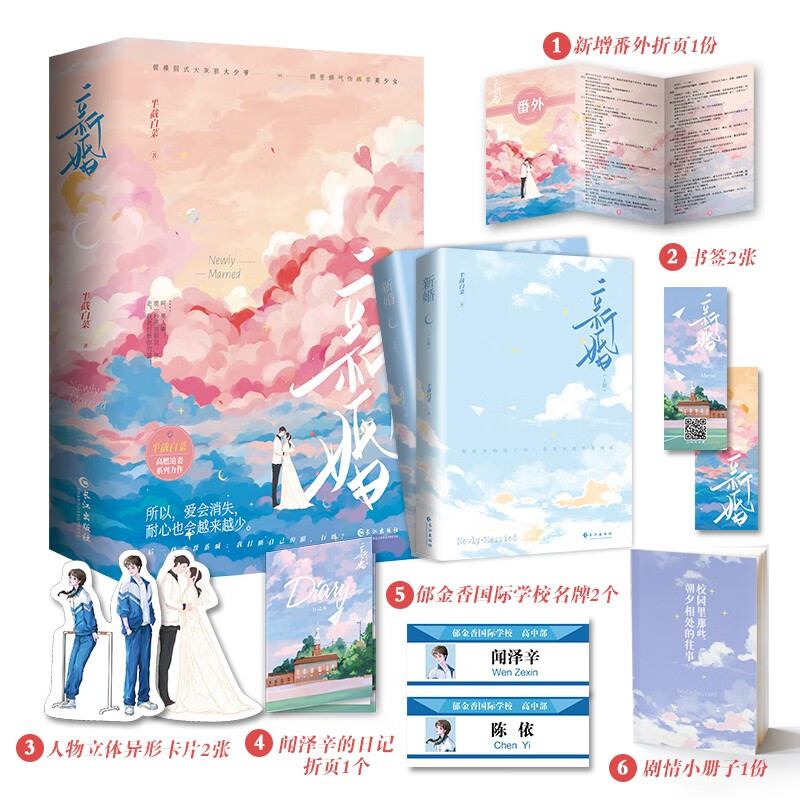 新婚(青春校园,励志,言情小说) 半截白菜著 新书