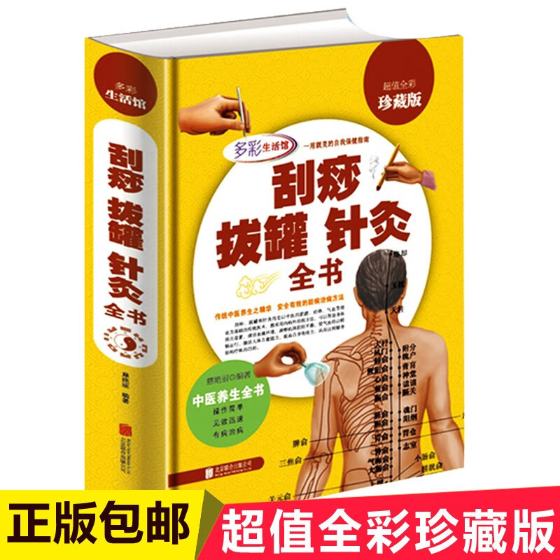 正版全彩精装刮痧拔罐针灸全书刮痧书传统中医养生针灸推拿学教材减肥刮痧经络穴位按摩大全针灸大成养生保健