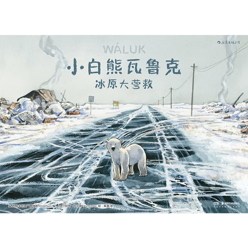 小白熊瓦鲁克：冰原大营救详情图