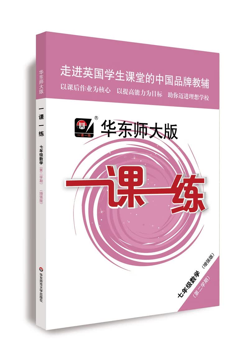 2022春适用一课一练·增强版七年级数学（第二学期）