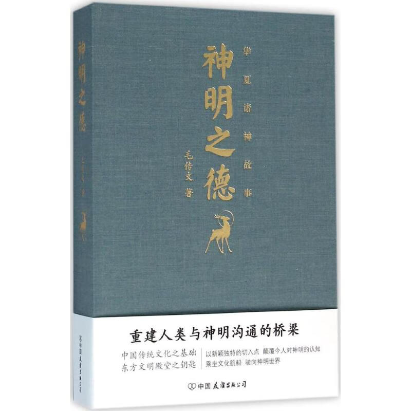 神明之德 毛传文 著 著 中外文化