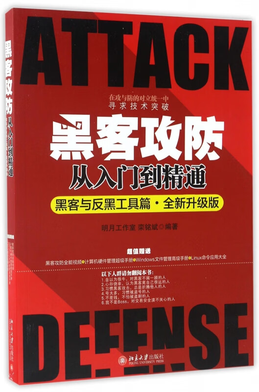 黑客攻防从入门到精通(黑客与反黑工具篇全新升级版)