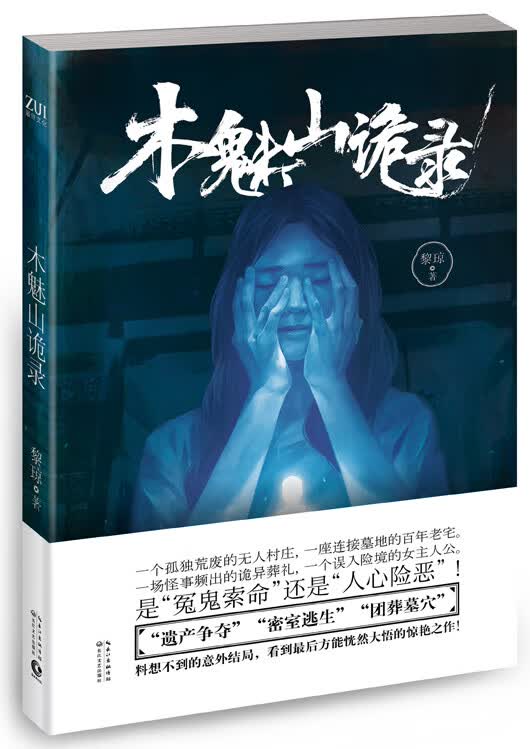 木魅山诡录 黎琼 9787535483300 长江文艺出版社
