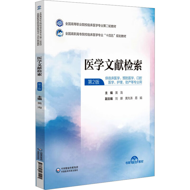 医学文献检索 第2版 图书