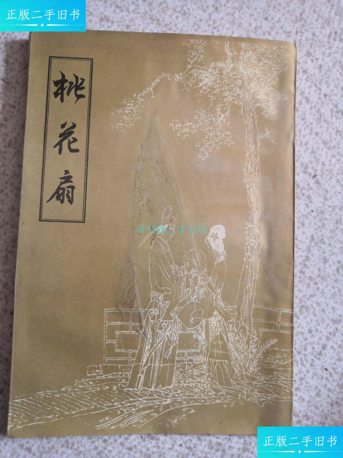 【二手9成新】桃花扇孔尚任 山东美术出版社