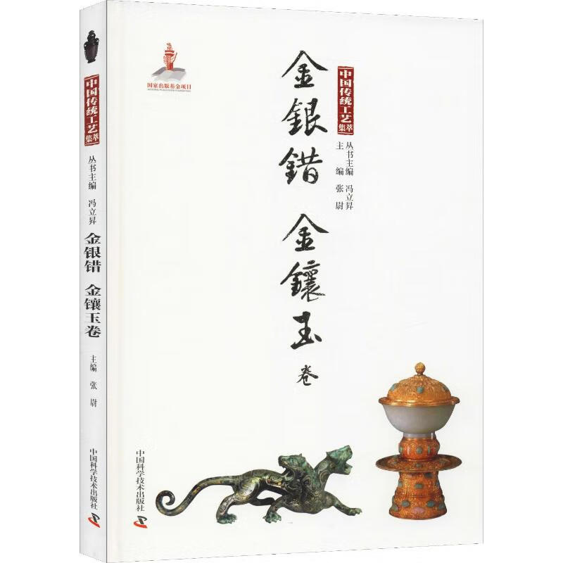中国传统工艺集萃 金银错 金镶玉卷