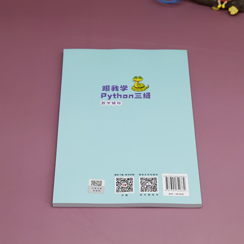 跟我学Python三级教学辅导(全国高等学校计算机教育研究会PAAT考试推荐教材)/青少年人工智
