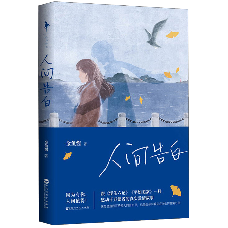 人间告白?（【央视读书推荐】?何炅谢娜推荐?金鱼酱著写给爱人的告白书?浮生六记平如美棠同类言情小说）