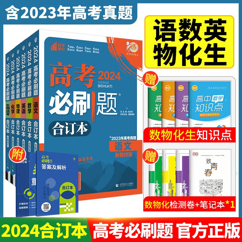【科目可选】2024高考必刷题合订本新教材版2023高考真题全刷 高中一二轮高三复习资料 【新教材版】语数英物化生6本