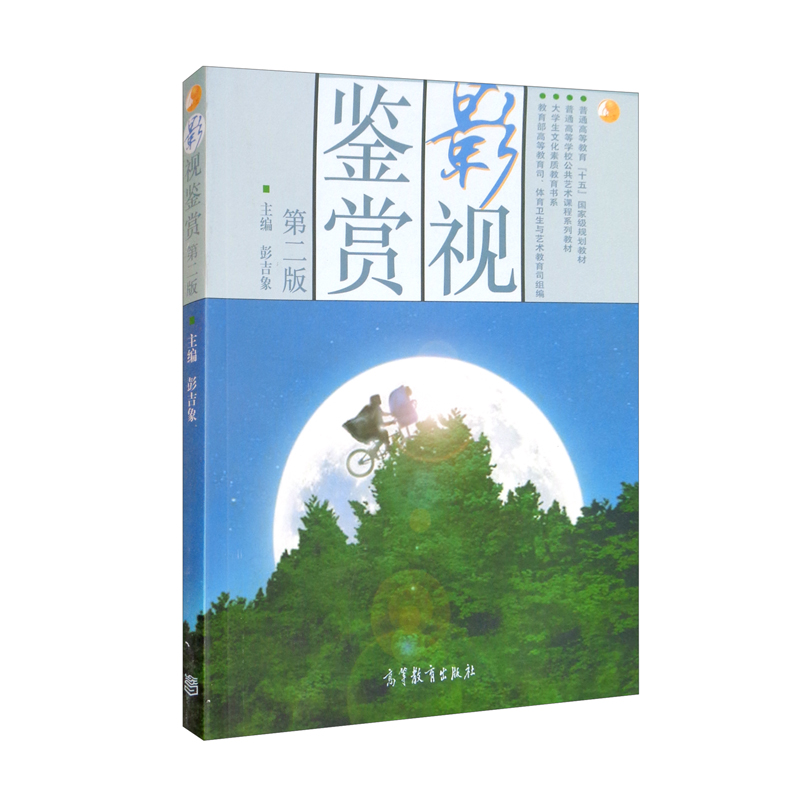 影视鉴赏 第二版