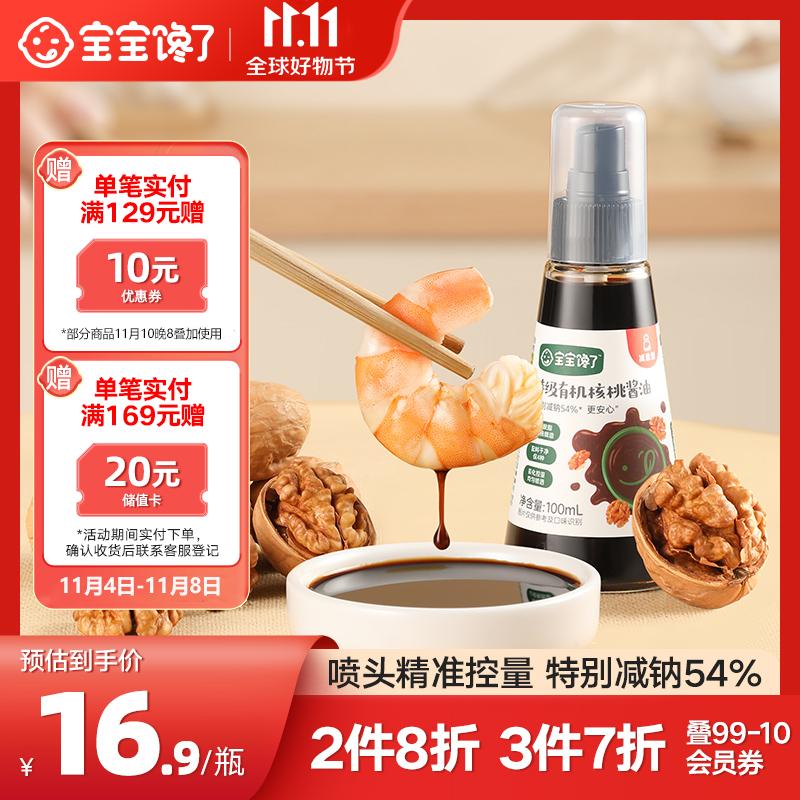 宝宝馋了有机核桃酱油儿童调味料减盐无添加享宝宝婴儿一岁辅食谱使用感如何?
