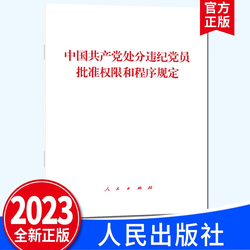 中国共产党处分违纪党员批准权限和程序规定（2023新版）32开单行本 人民出版社