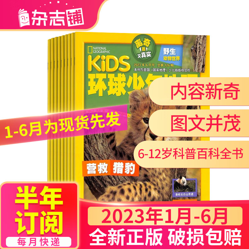 【半年订阅】包邮 Kids环球少年地理 2023年1月-6月/2023年7月-12月共6期 6-12岁儿童科普百科书籍美国国家地理少儿版版权合作地理知识 杂志铺 2023年1月-6月