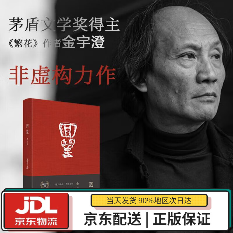 【全新送货上门】回望 精装修订版(《繁花