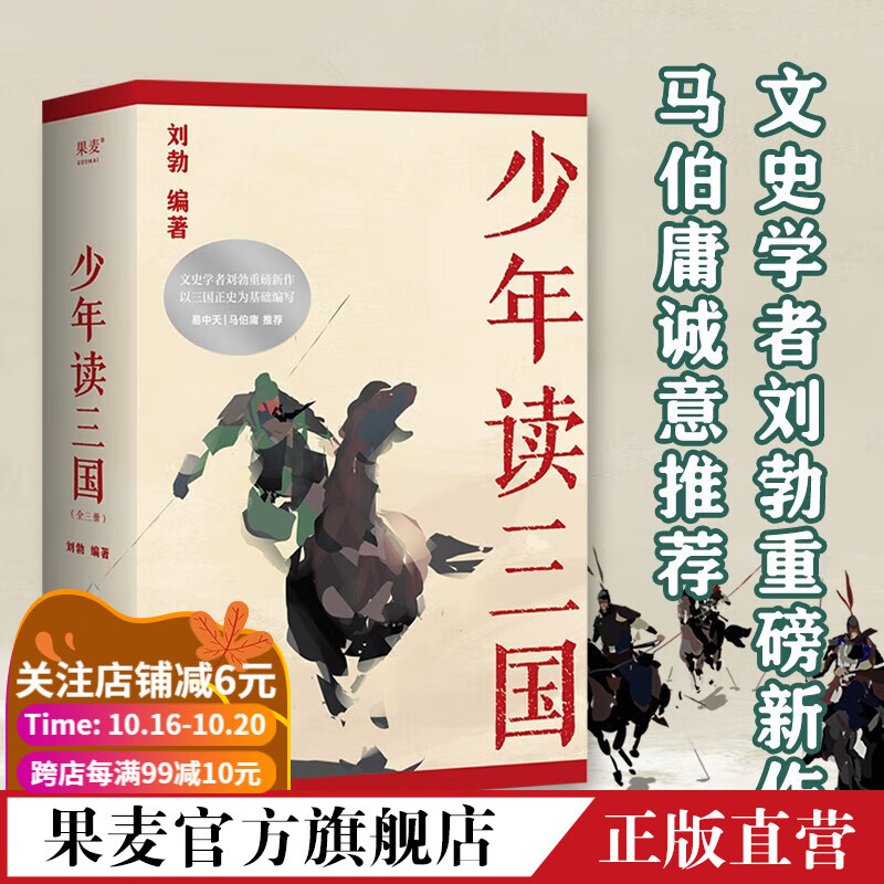 少年读三国  文史学者刘勃重磅新作  易中天 马伯庸诚意推荐 光明日报旗下少儿杂志《光明少年》推荐 山东文华学校校长推荐 以正史为基础编写 讲述真实的三国历史 果麦出品属于什么档次？